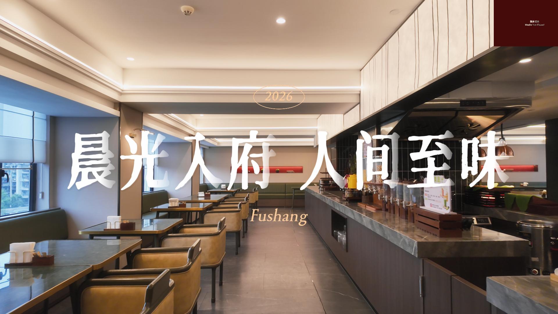 晨光入府 人间至味